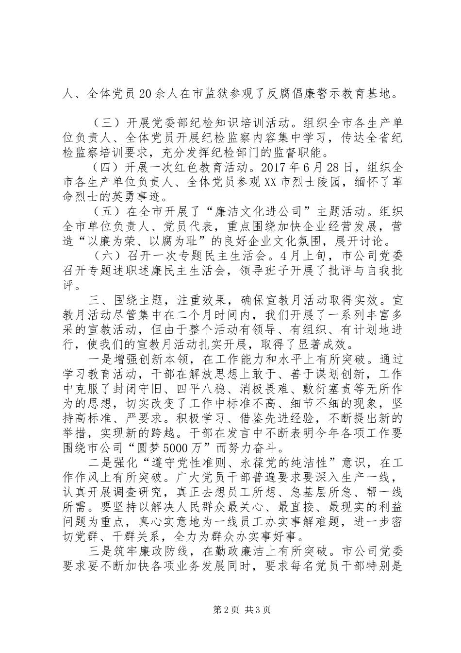 20XX年公司党委党风廉政宣传教育活动总结_第2页