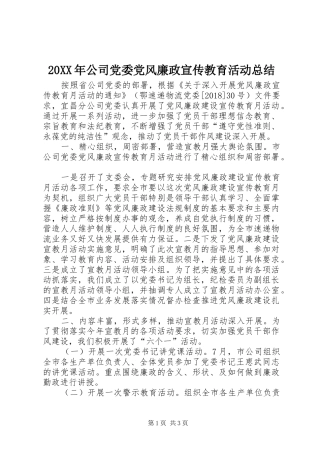 20XX年公司党委党风廉政宣传教育活动总结