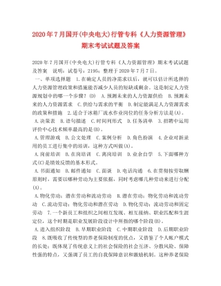 2024年7月国开(中央电大)行管专科《人力资源管理》期末考试试题及答案 