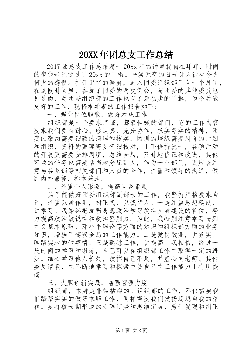 20XX年团总支工作总结_第1页