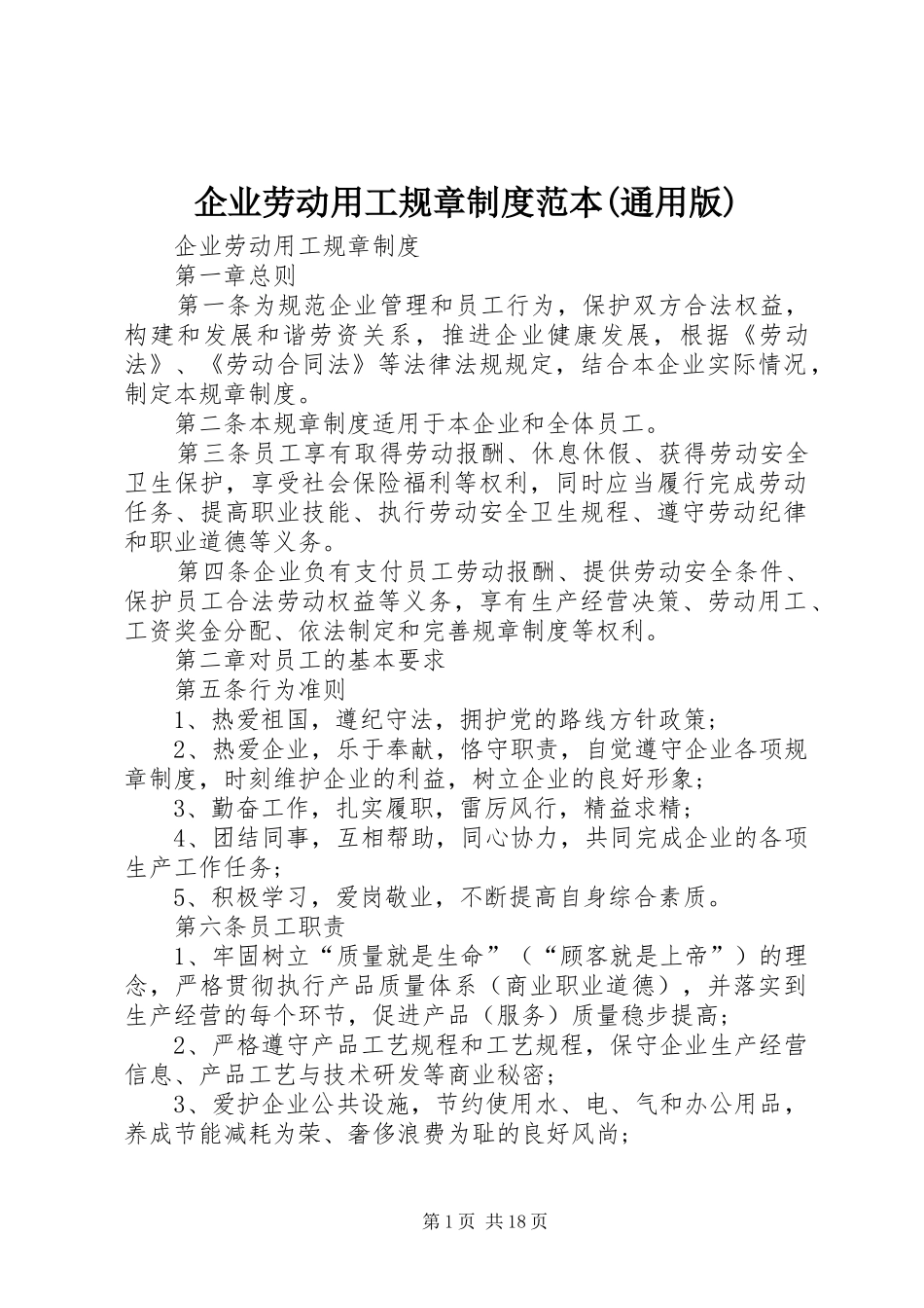 企业劳动用工规章制度范本(通用版)_第1页