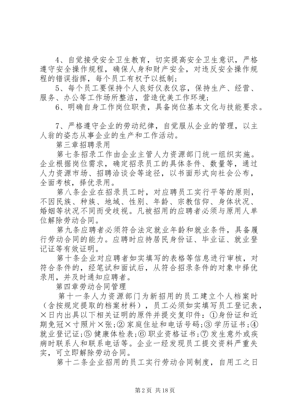 企业劳动用工规章制度范本(通用版)_第2页