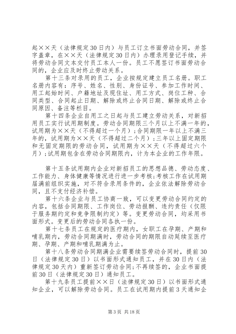 企业劳动用工规章制度范本(通用版)_第3页