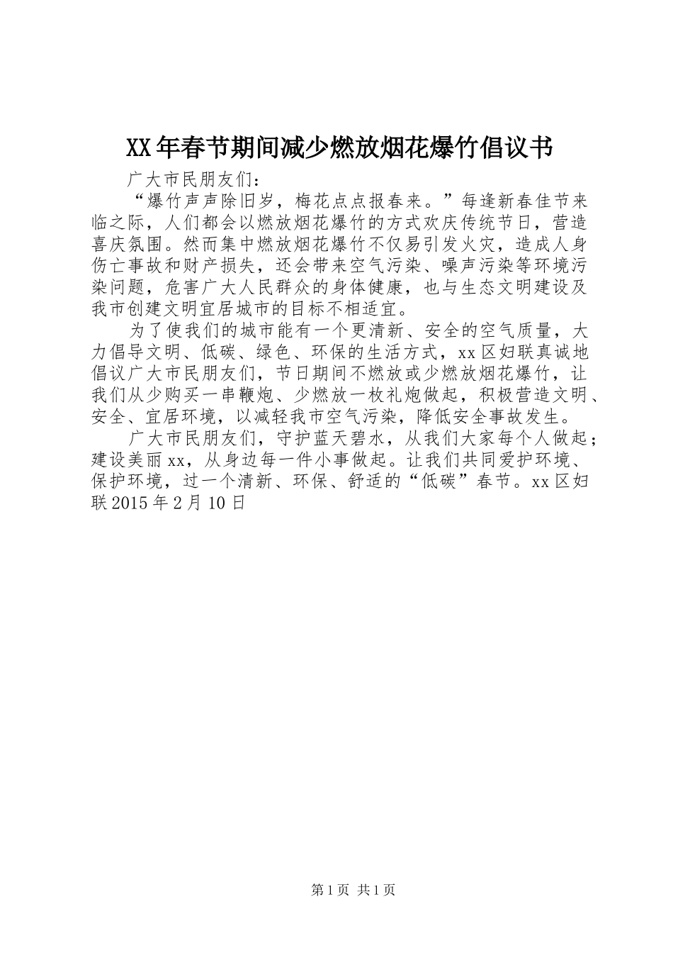 XX年春节期间减少燃放烟花爆竹倡议书_第1页