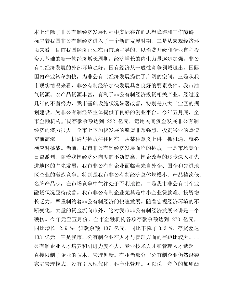 市委书记全市非公有制经济工作会议上讲话2 _第2页