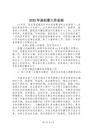 20XX年县纪委工作总结