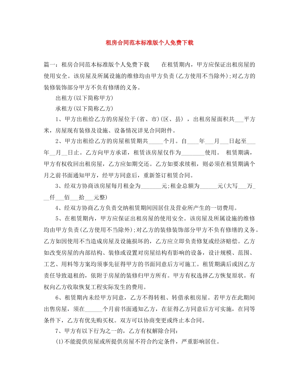 租房合同范本标准版个人免费下载 _第1页