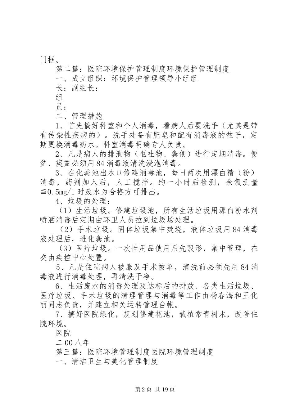 成都军大医院环境管理制度_第2页