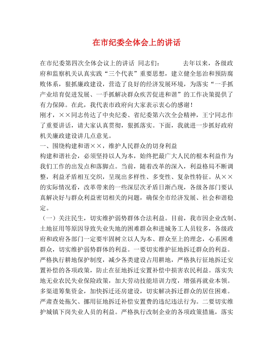 在市纪委全体会上的讲话 _第1页