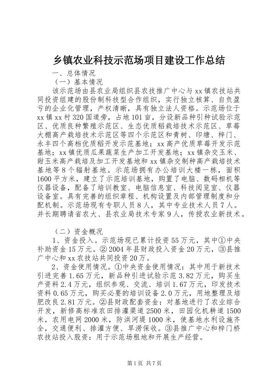 乡镇农业科技示范场项目建设工作总结_第1页