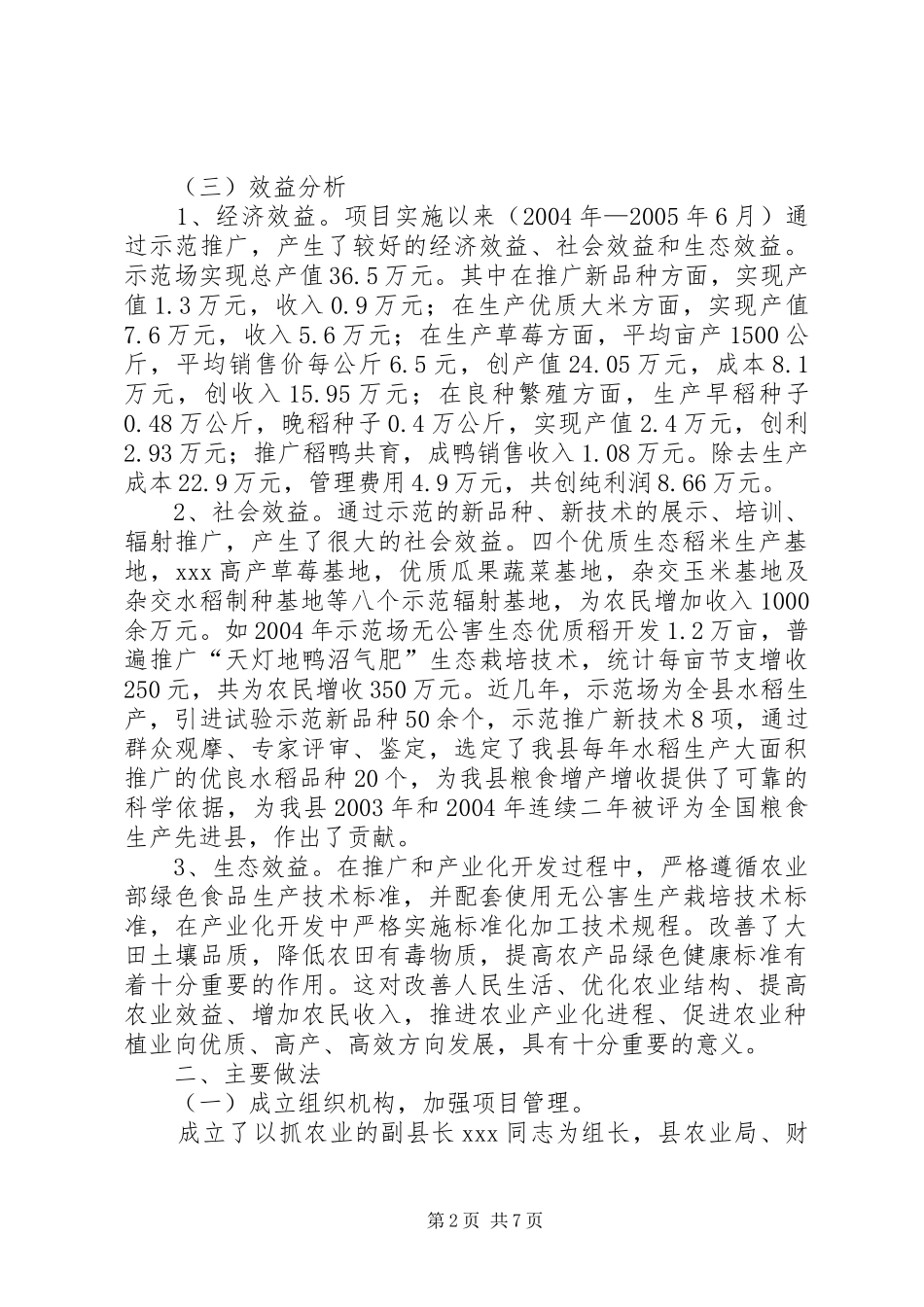 乡镇农业科技示范场项目建设工作总结_第2页
