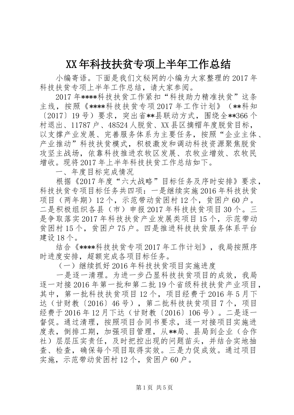 XX年科技扶贫专项上半年工作总结_第1页
