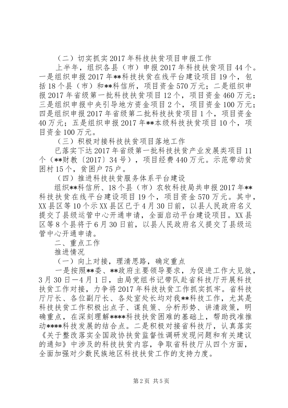 XX年科技扶贫专项上半年工作总结_第2页
