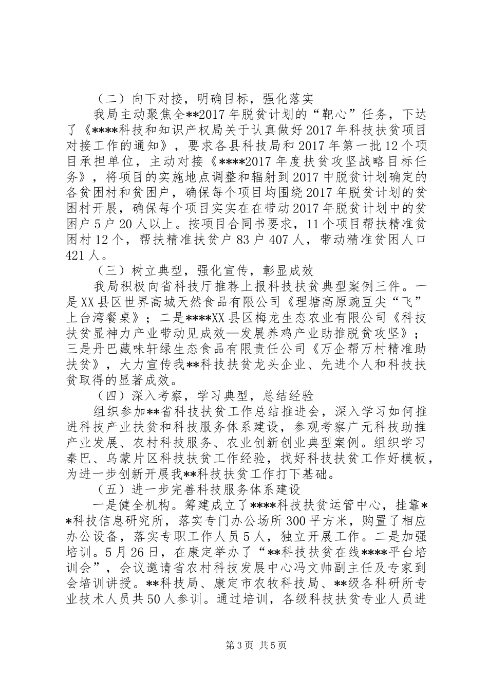 XX年科技扶贫专项上半年工作总结_第3页