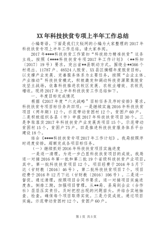 XX年科技扶贫专项上半年工作总结