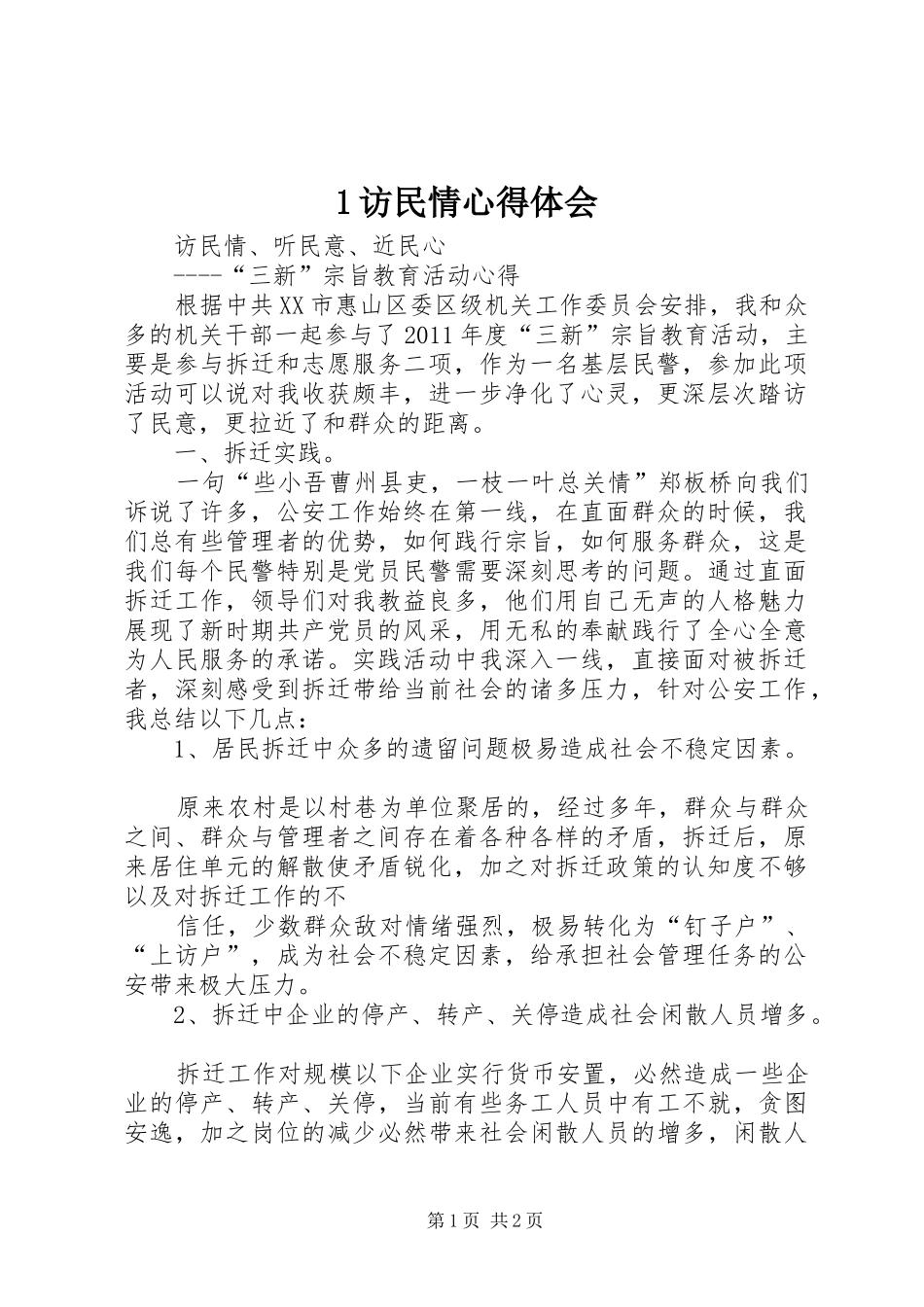 访民情体会心得_第1页
