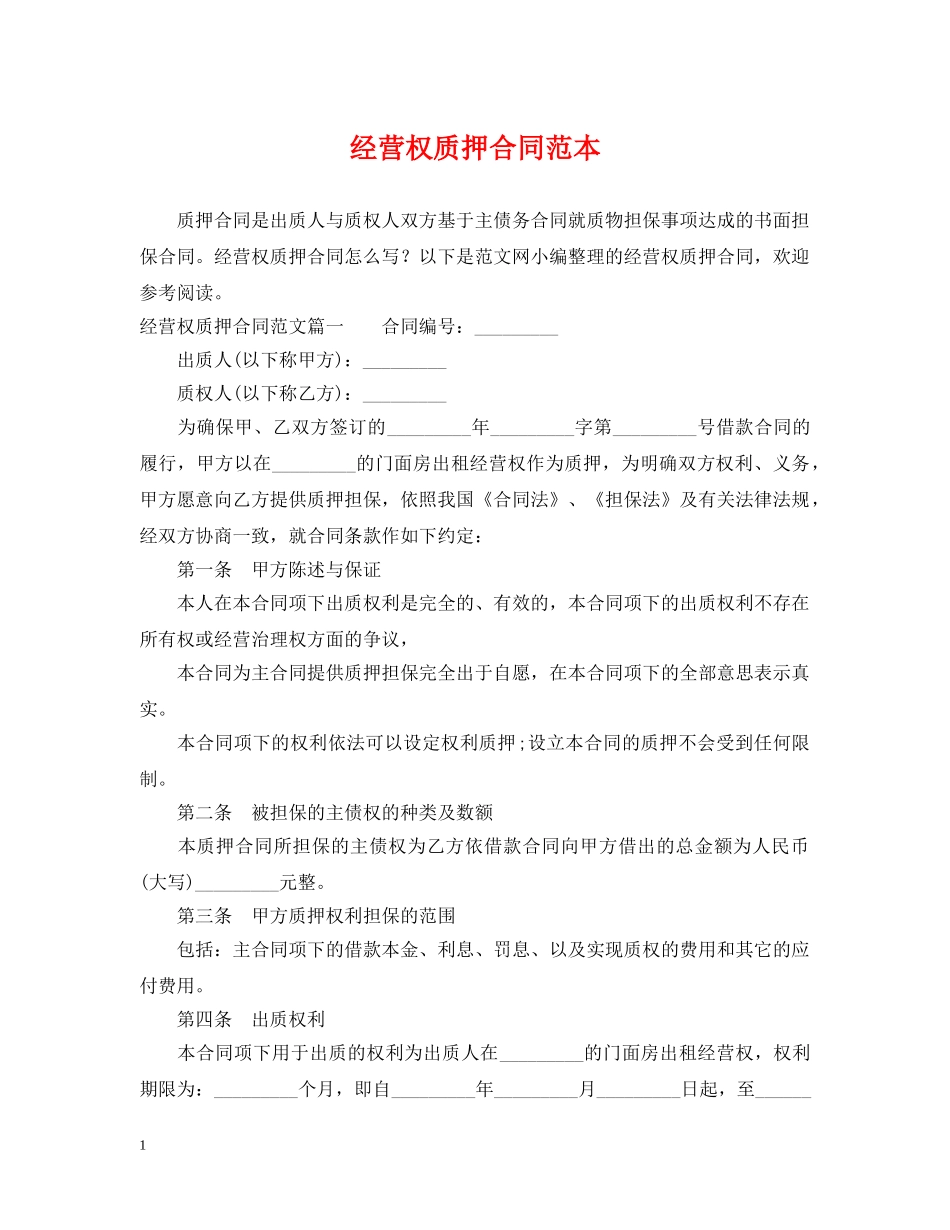 经营权质押合同范本 _第1页