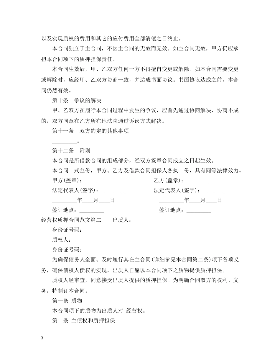 经营权质押合同范本 _第3页