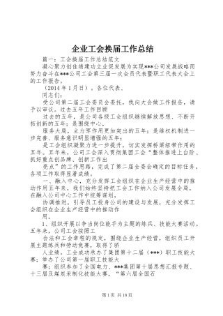 企业工会换届工作总结