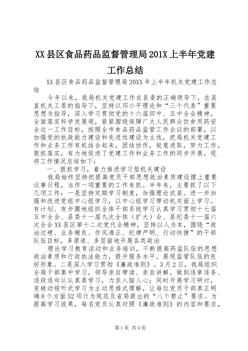 XX县区食品药品监督管理局202X上半年党建工作总结_第1页