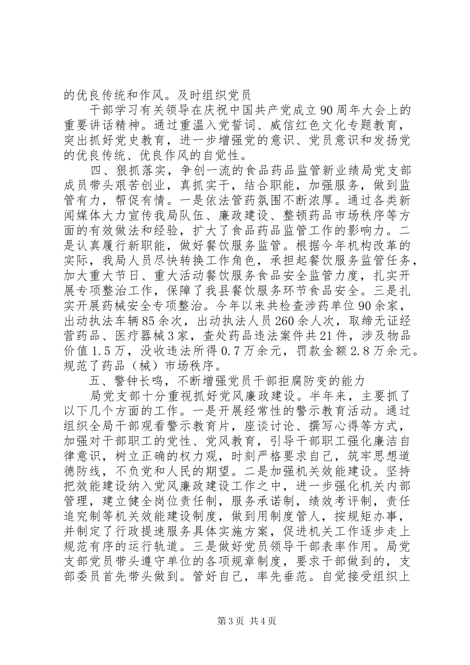XX县区食品药品监督管理局202X上半年党建工作总结_第3页
