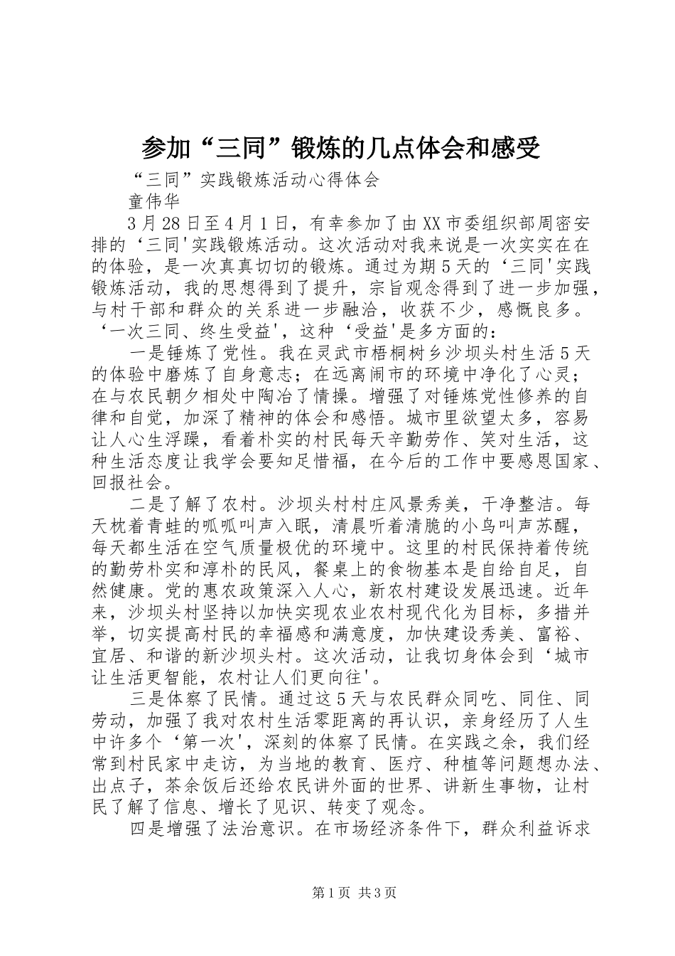 参加“三同”锻炼的几点体会和感受_第1页