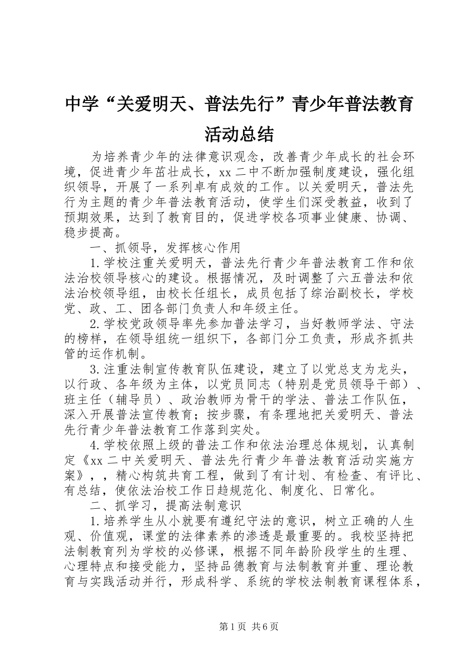 中学“关爱明天、普法先行”青少年普法教育活动总结_第1页
