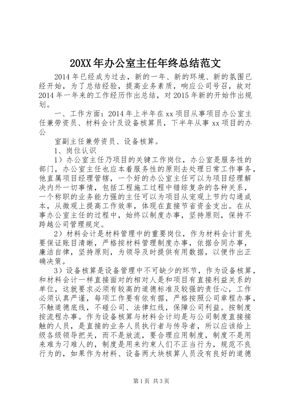 20XX年办公室主任年终总结范文_第1页