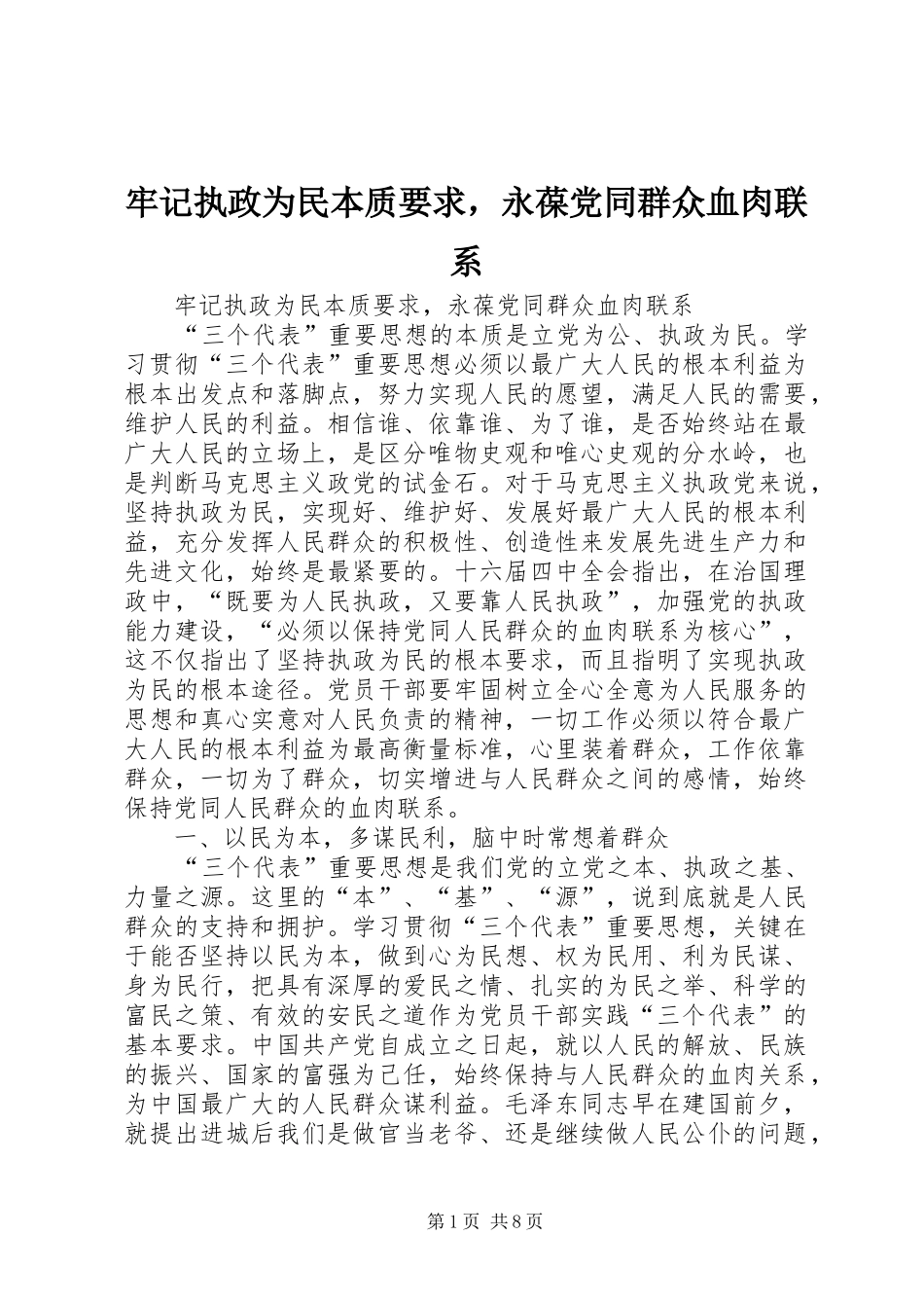 牢记执政为民本质要求，永葆党同群众血肉联系_第1页