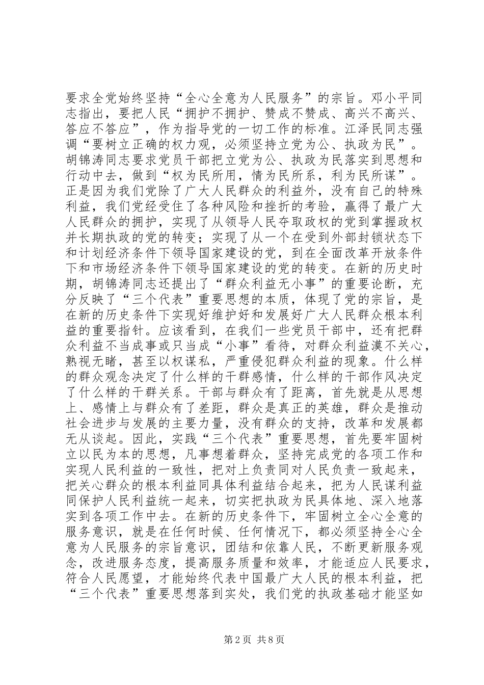 牢记执政为民本质要求，永葆党同群众血肉联系_第2页