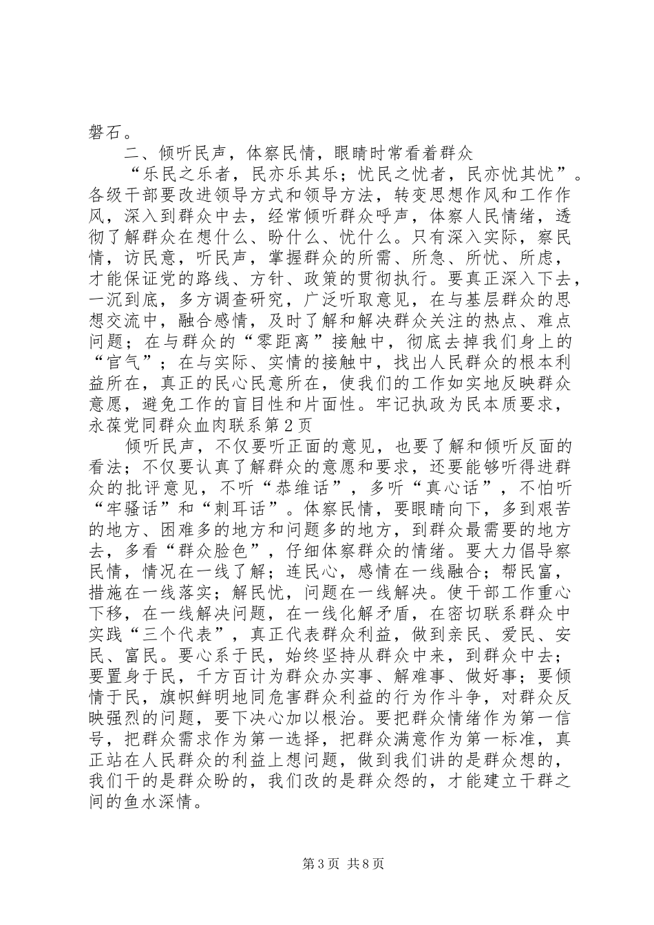 牢记执政为民本质要求，永葆党同群众血肉联系_第3页