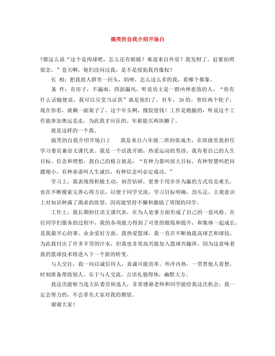 搞笑的自我介绍开场白 _第1页