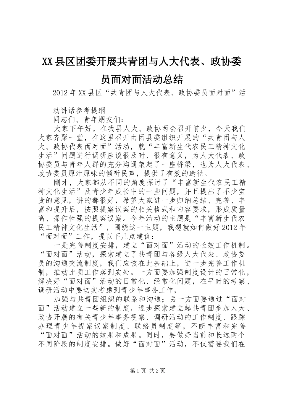 XX县区团委开展共青团与人大代表、政协委员面对面活动总结 _第1页
