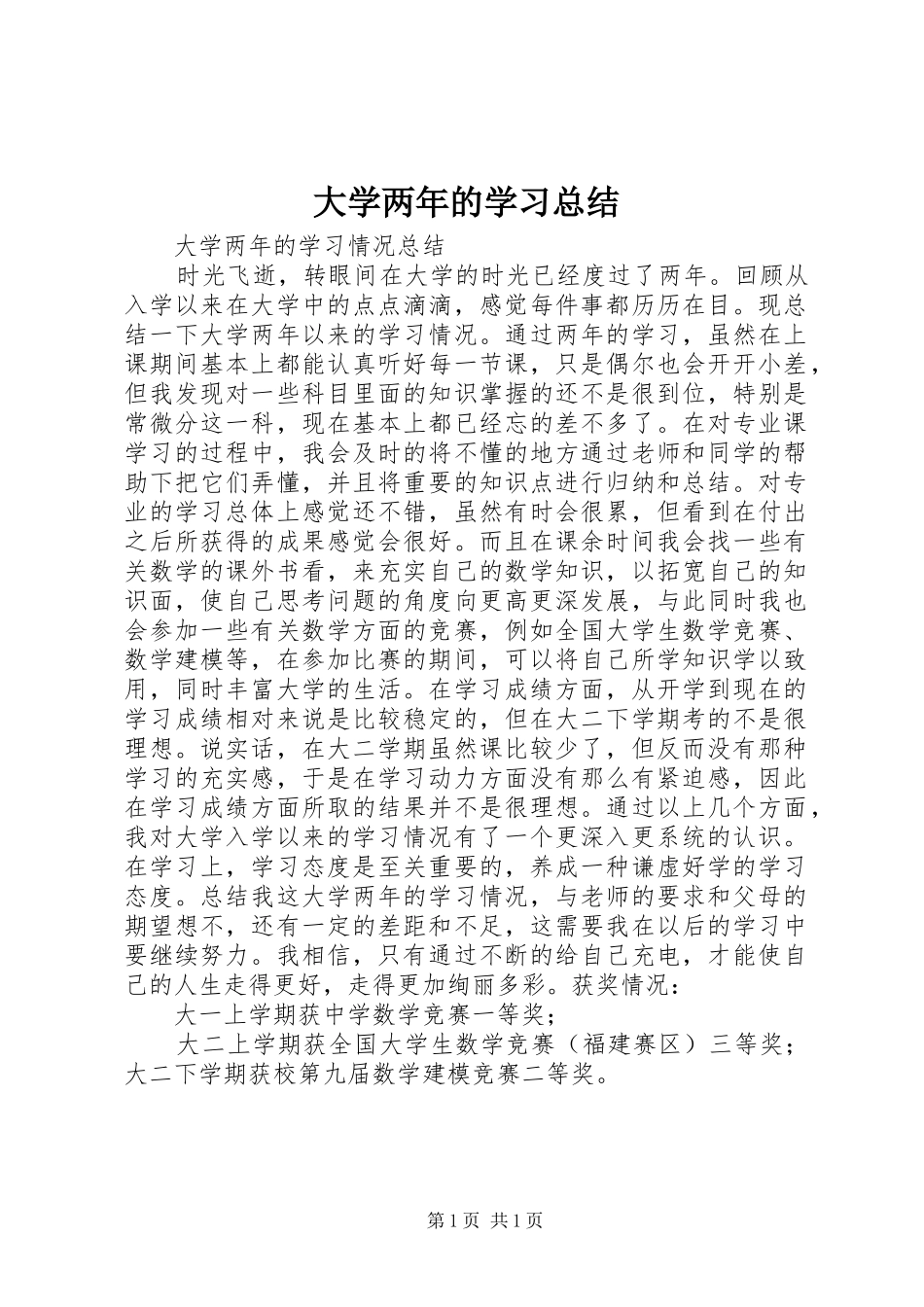大学两年的学习总结 _第1页