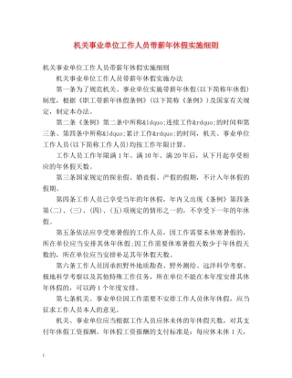 机关事业单位工作人员带薪年休假实施细则 