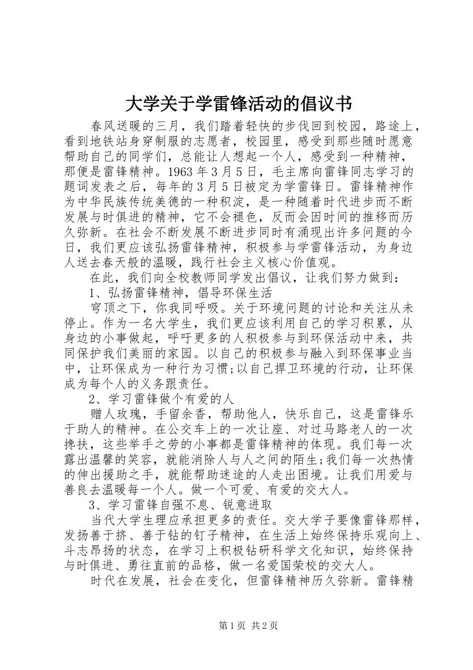 大学关于学雷锋活动的倡议书_第1页