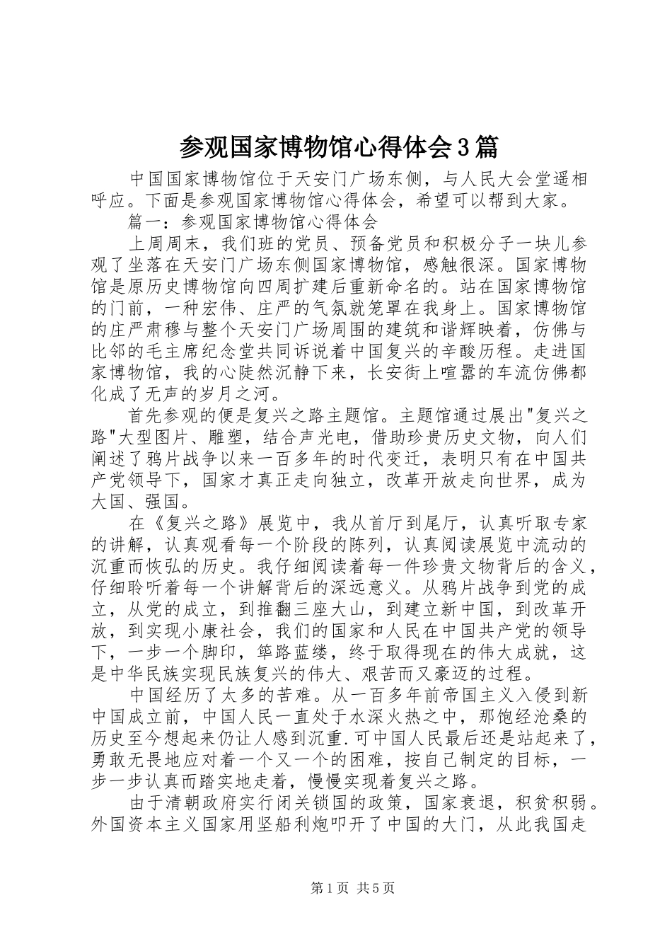 参观国家博物馆体会心得3篇_第1页