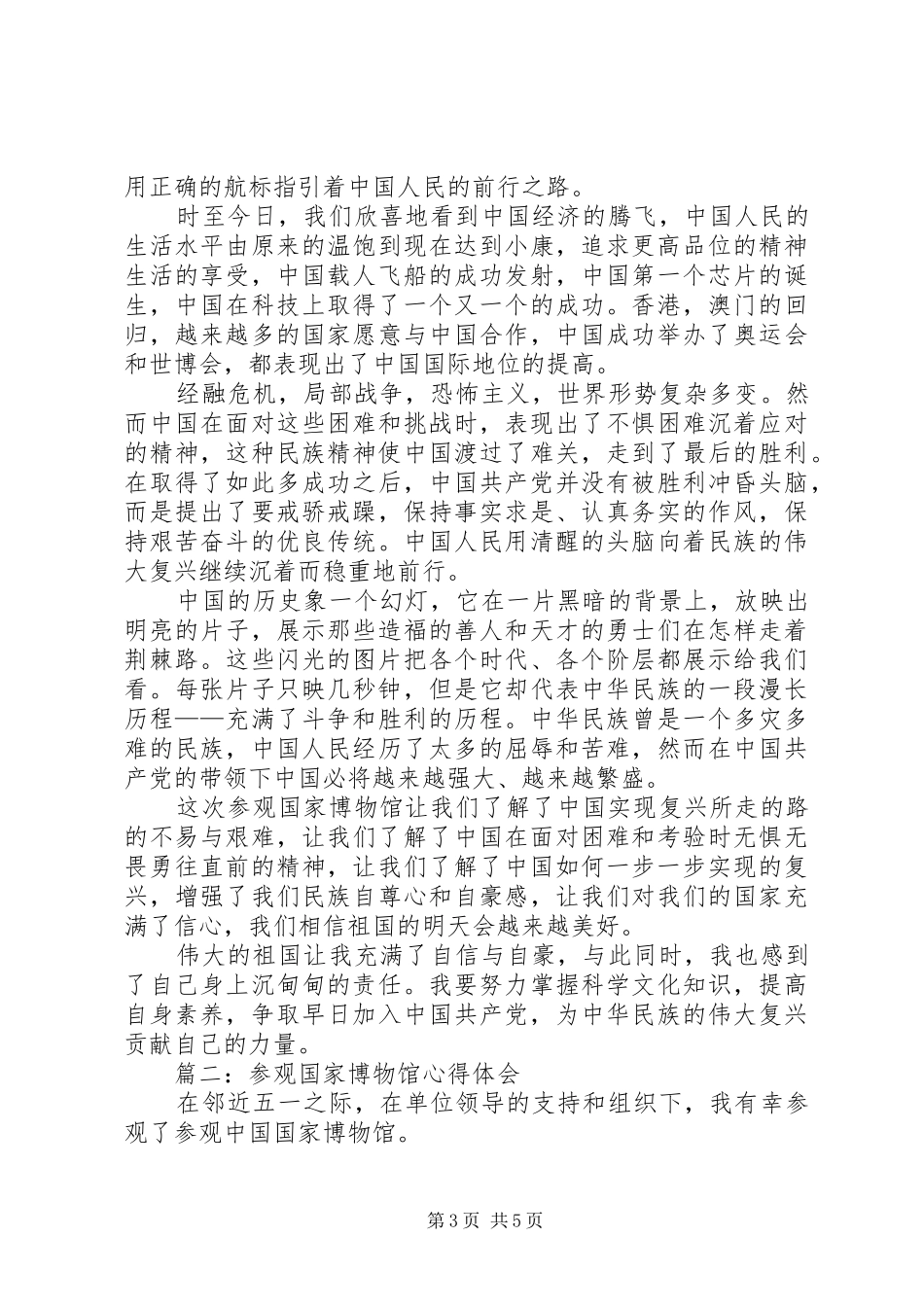 参观国家博物馆体会心得3篇_第3页