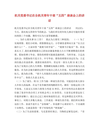 机关党委书记在全机关青年干部“五四”座谈会上的讲话 