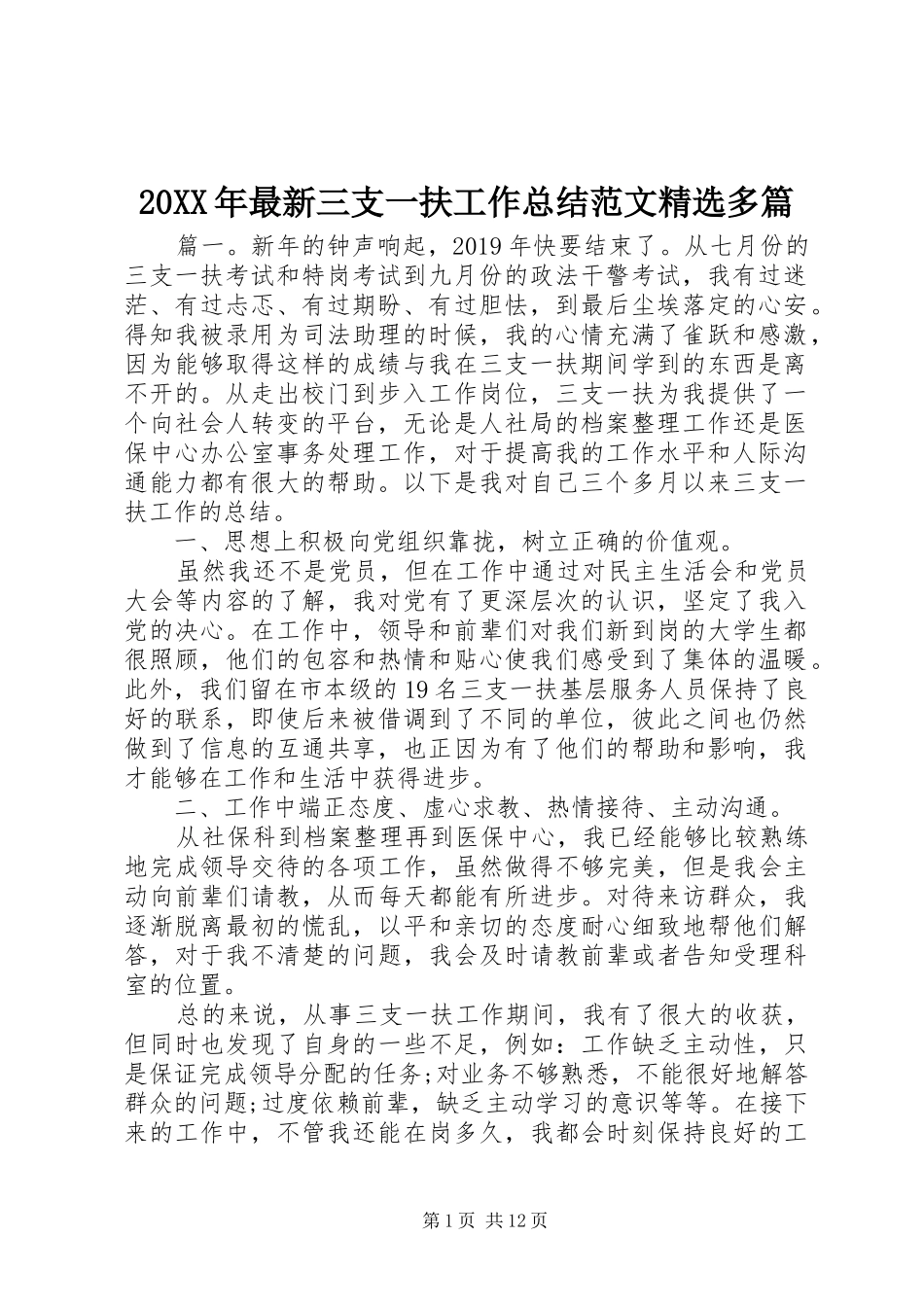 20XX年最新三支一扶工作总结范文精选多篇_第1页