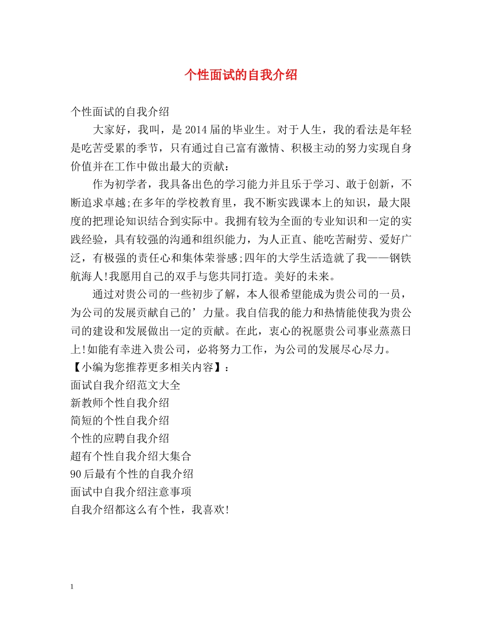 个性面试的自我介绍 _第1页
