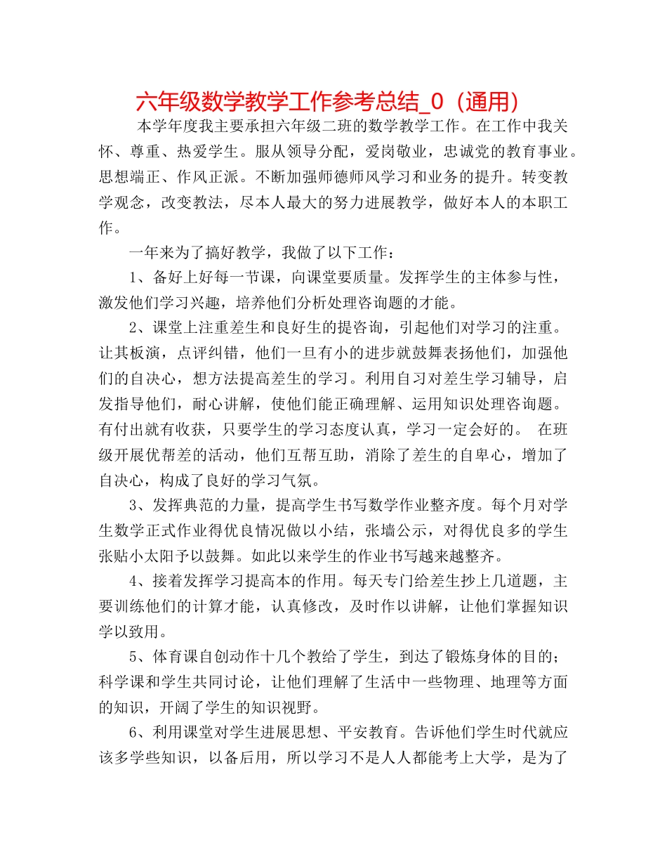 六年级数学教学工作参考总结_0（通用） _第1页