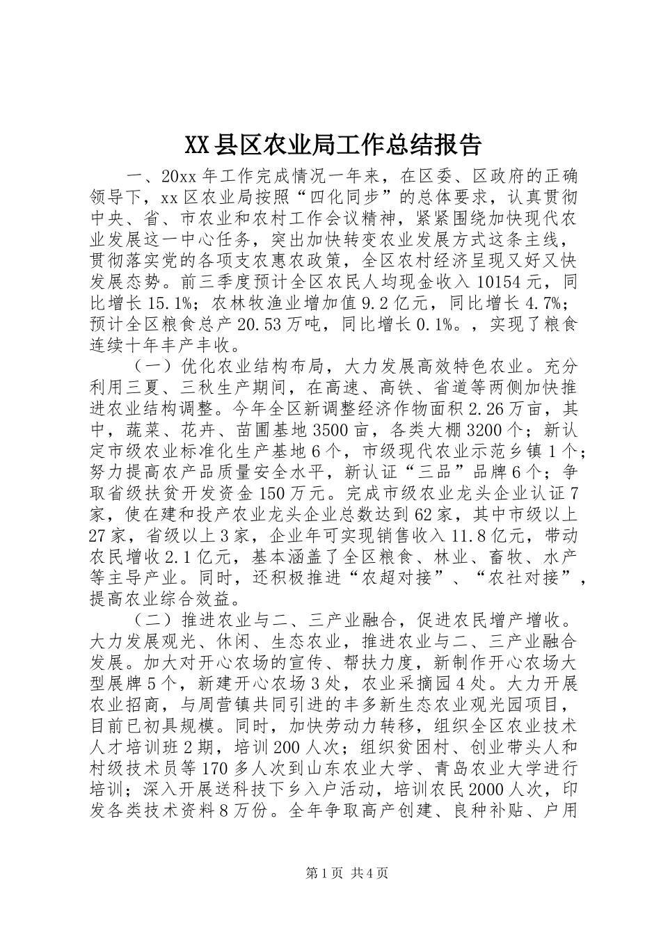 XX县区农业局工作总结报告 _第1页