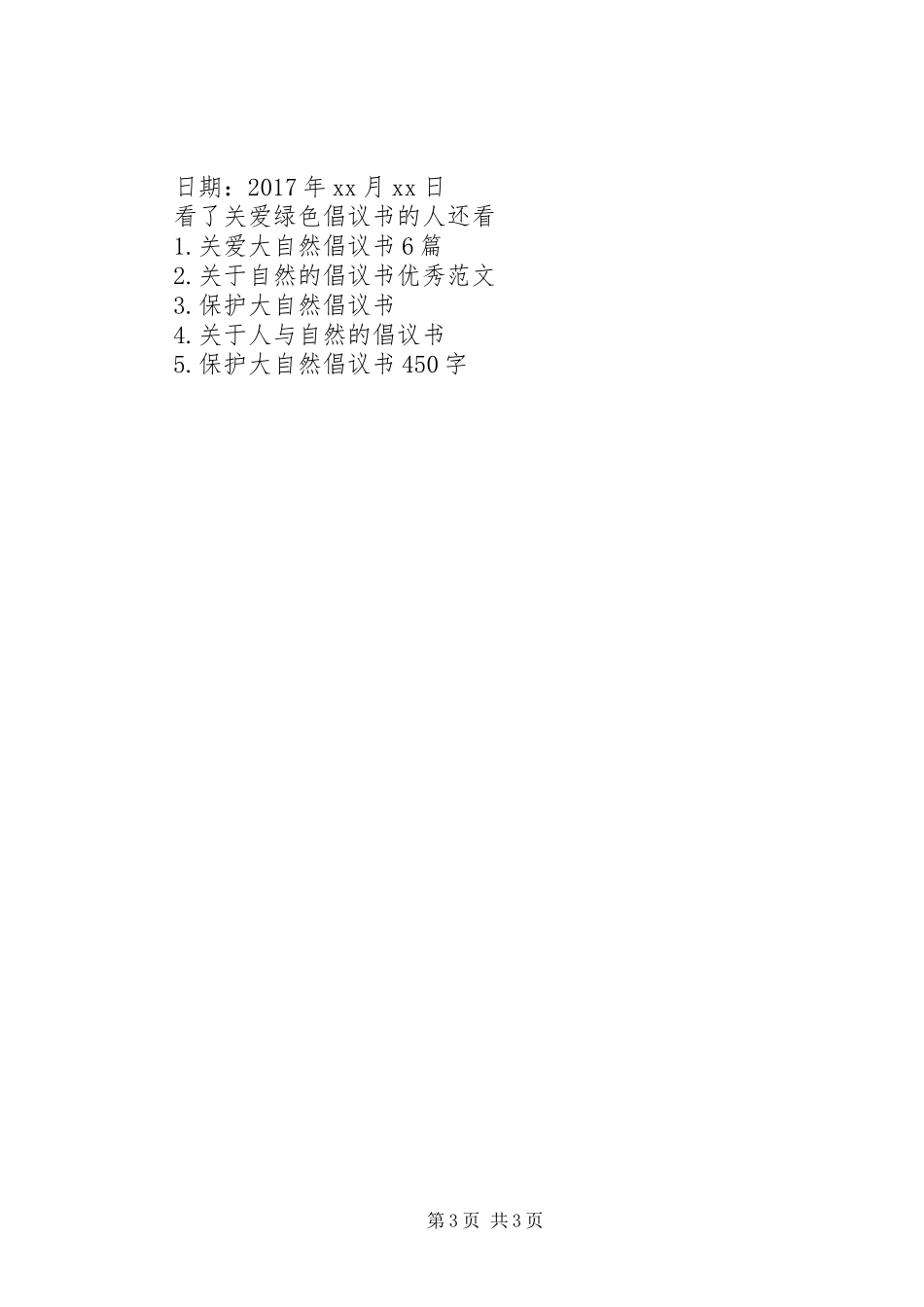 关爱绿色倡议书_第3页