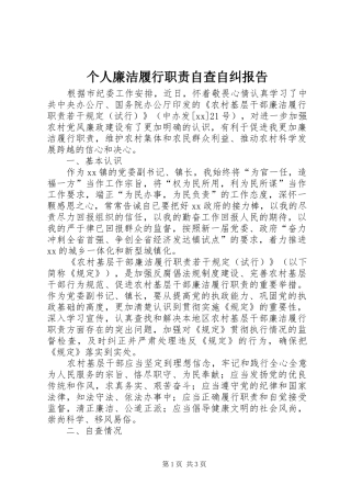 个人廉洁履行职责自查自纠报告