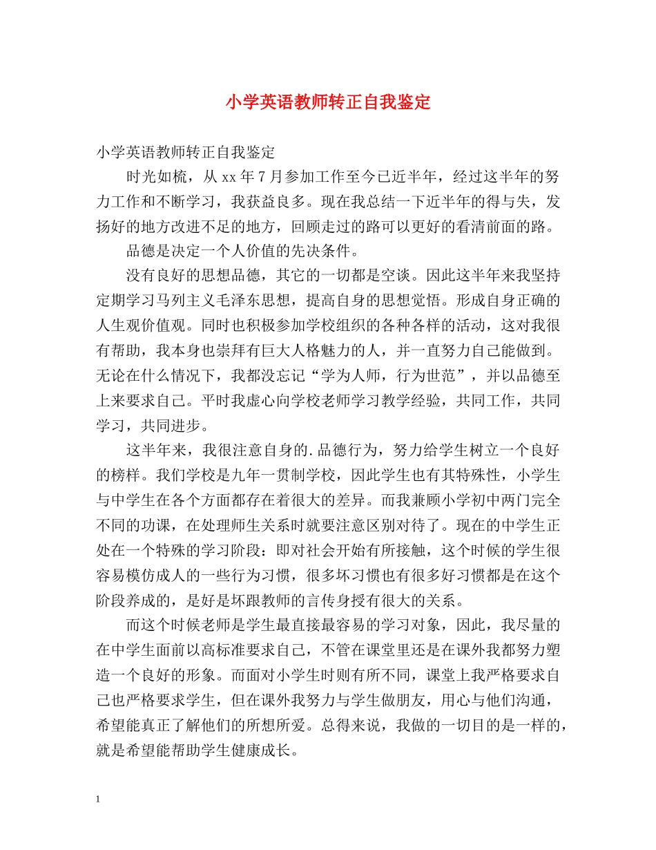小学英语教师转正自我鉴定 _第1页