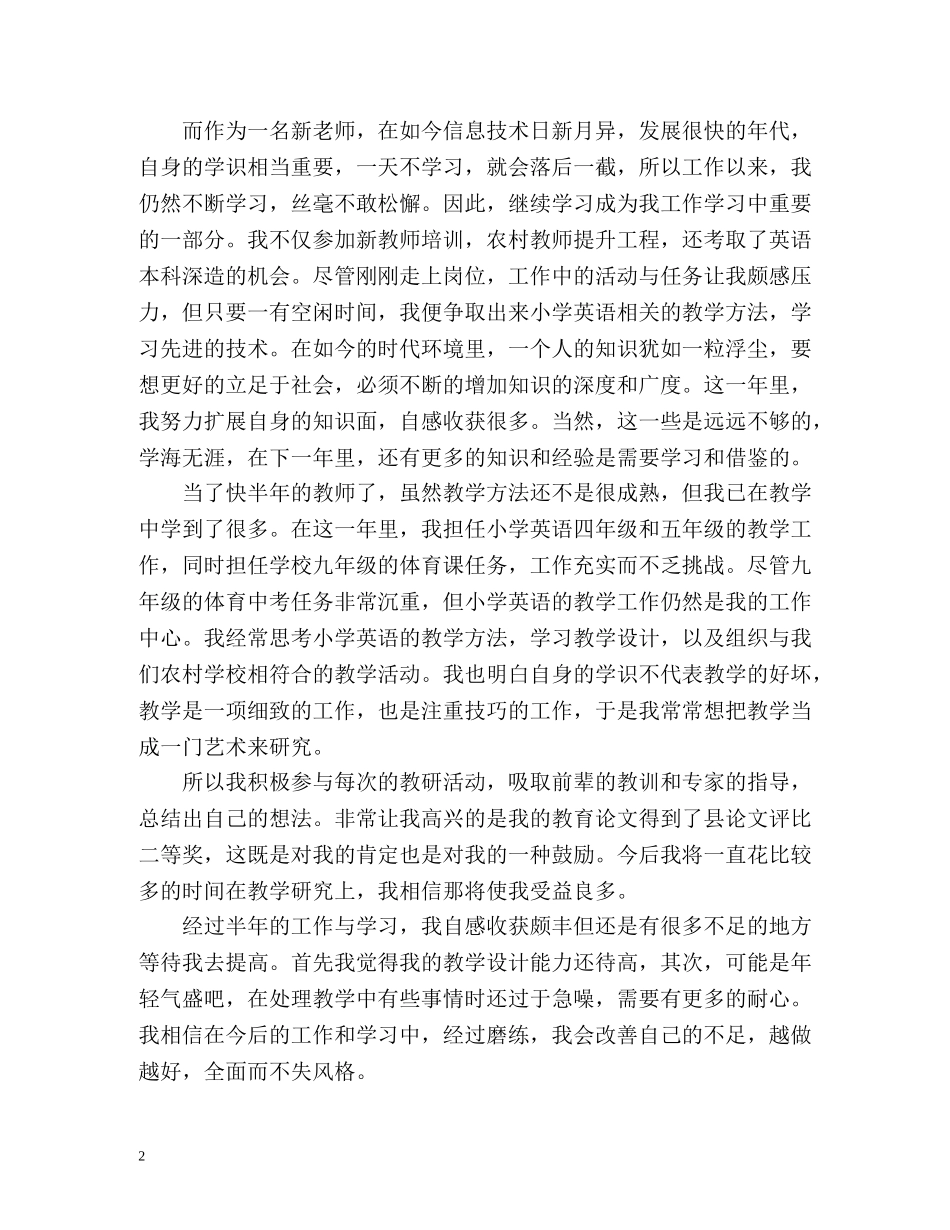 小学英语教师转正自我鉴定 _第2页