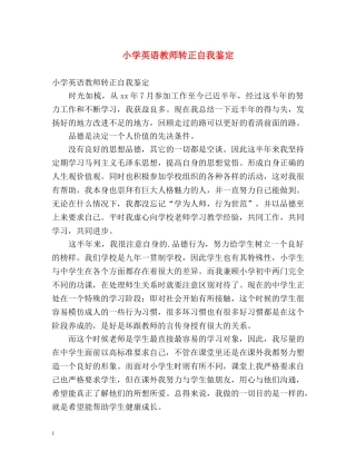 小学英语教师转正自我鉴定 