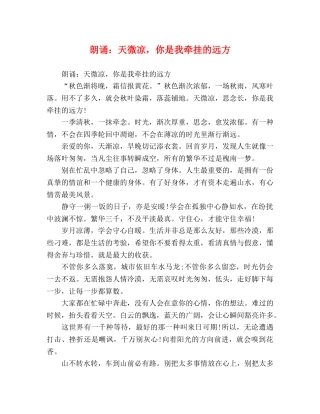 朗诵天微凉，你是我牵挂的远方 