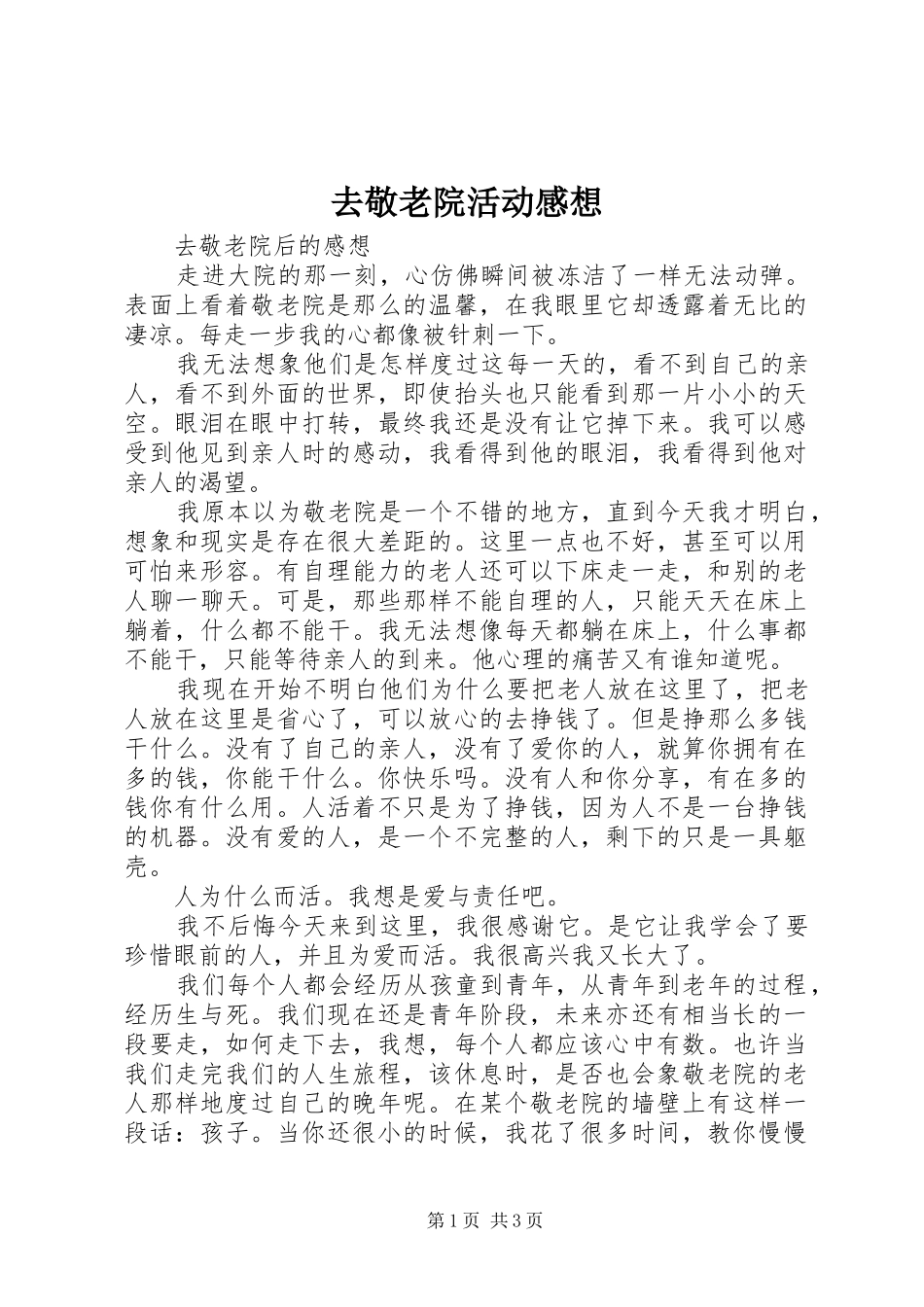 去敬老院活动感想_第1页